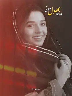 بھول کیا ہوئی کیا ہو
