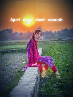 আপনি অনেক দামি মানুষ