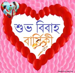 শুভ বিবাহ বার্ষিকী 