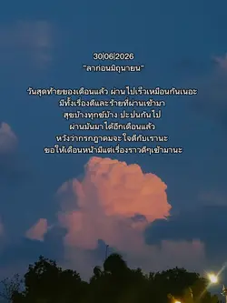 ลาก่อนมิถุนายน-