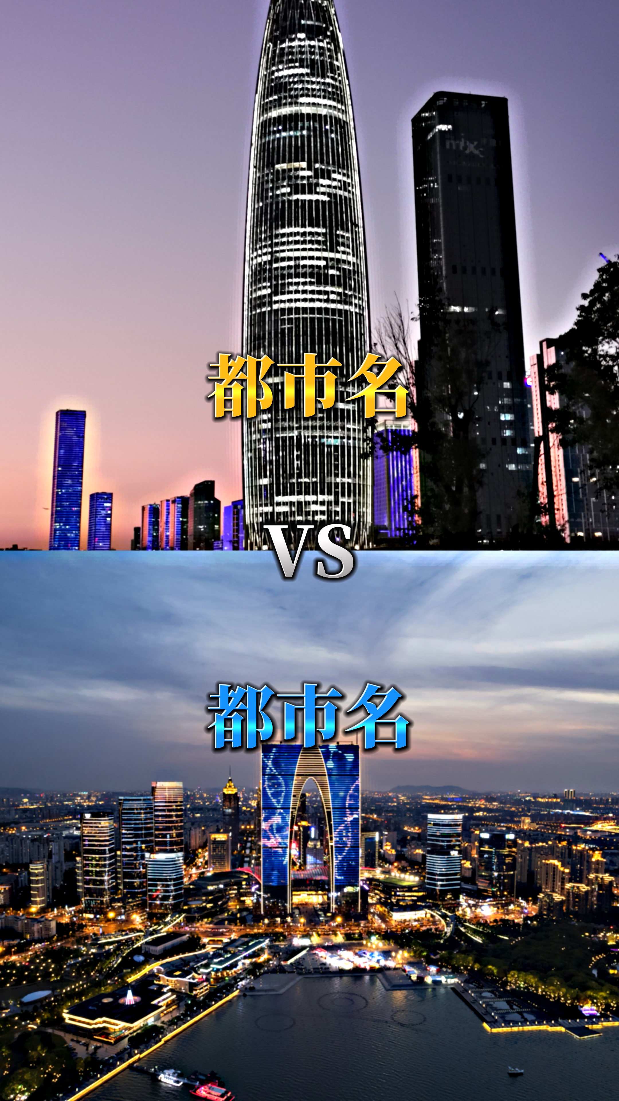簡単に作れる都市比較です。