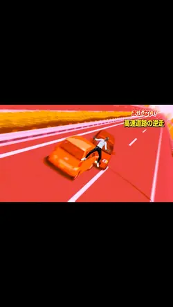逆走爺