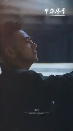 中年序章 《 滄桑版 》