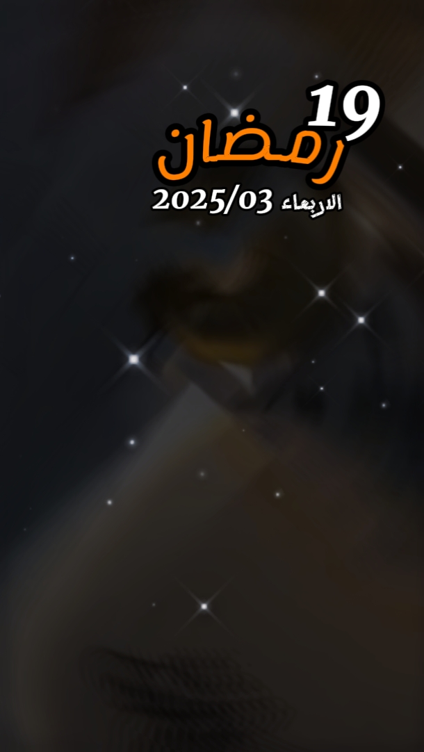 اليوم 19 رمضان