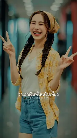 ชอบโพสต์แค่ตอนเที่ยว