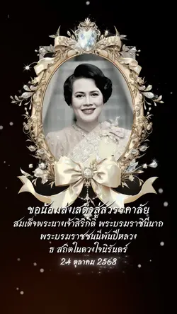 ขอน้อมส่งเสด็จ