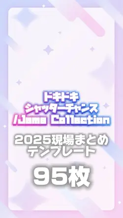 【95枚】ドキドキシャッターチャンス