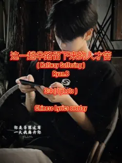 这一趟半路留下来的人才苦~