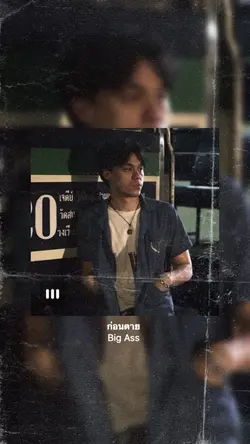 ก่อนตาย