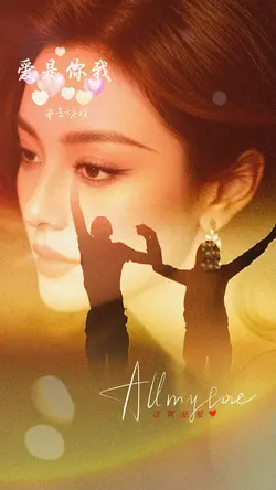 爱是你我｜超好听