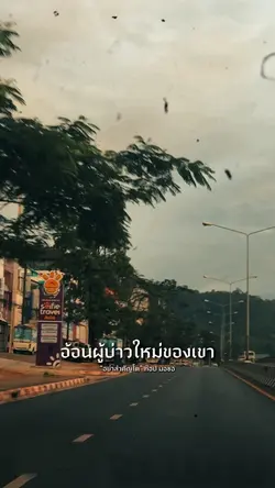 เขาแค่ต้องการใครสักคน