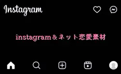 instagram＆ネット恋愛素材
