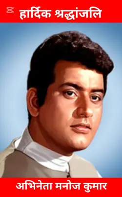 manoj kumar