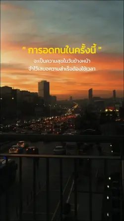 ความสำเร็จต้องใช้เวลา