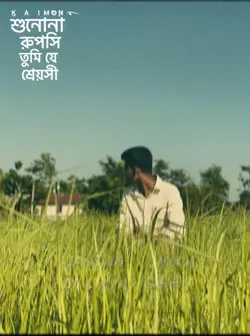 শুননা রুপসি তুমি যে শ্রেয়শী গান