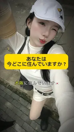 あなたは今どこに住んでいますか?