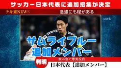 サムライブルー⚽️初招集