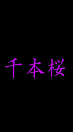 千本桜 文字素材