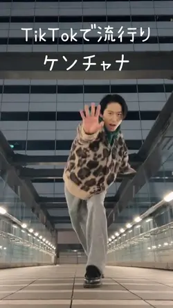 ケンチャナ