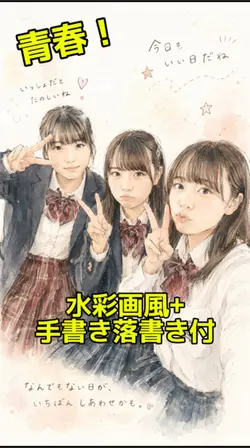水彩画風 手書きらくがき付き