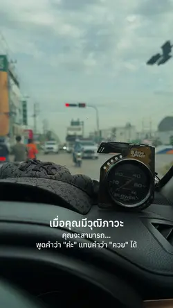 เมื่อคุณมีวุฒิภาวะ
