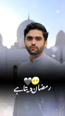 رمضان ديتاہے ❤️