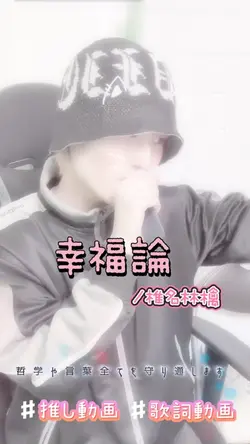 幸福論/椎名林檎