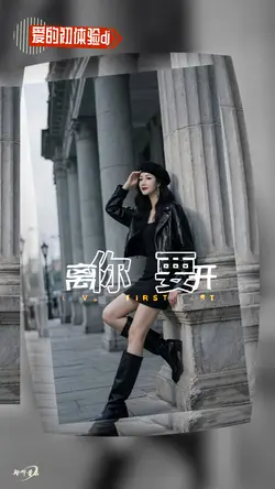 爱的初体验dj