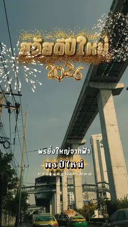พรปีใหม่
PeejangKris