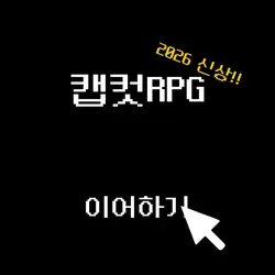켑컷RPG ep3