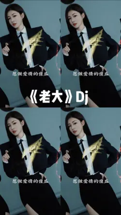 老大Dj版