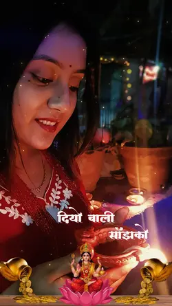 दियो बाली साँझकाे