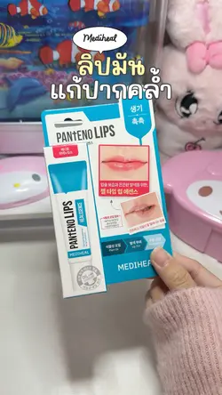 ลิปมัน💖
