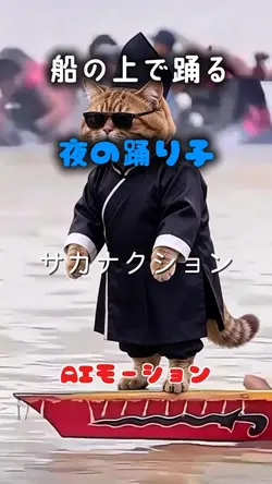 船の上で踊る