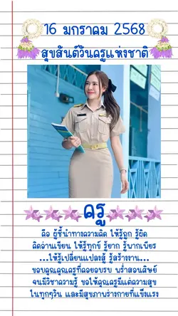 สุขสันต์วันครู 2568