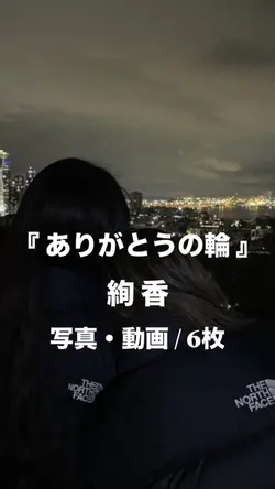 ありがとうの輪¦絢香
