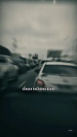 #ตื่นมาเติมน้ำมันไปทำงาน