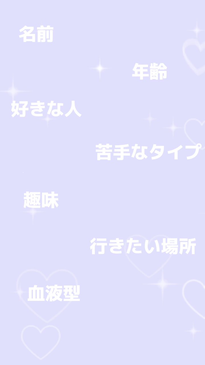 自己紹介などに.ᐟ‪‪‬.ᐟ‪‪‬