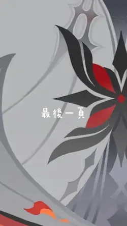 最後一頁