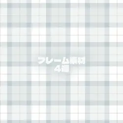 フレーム素材配布