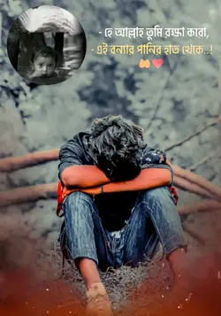 ভয়াবহ বন্যা