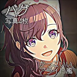 ♫ バグ