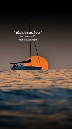 จงปรับใบเรือตัวเอง
