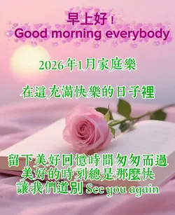 美好的快樂時光