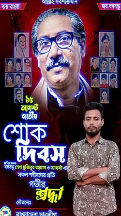 ১৫ আগস্ট বাংলাদেশ
