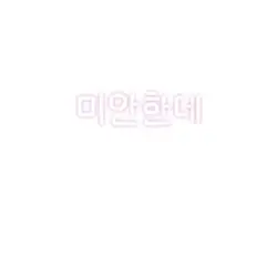 미안한대 걔 내꺼야