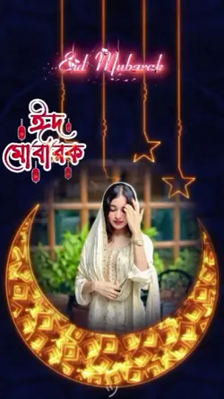 ঈদ মোবারক 