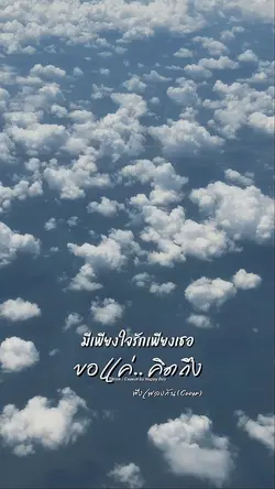 ขอแค่.. คิดถึง
