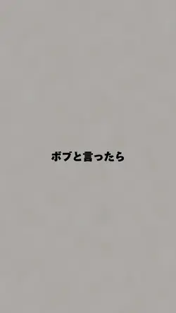 ボブと言ったら