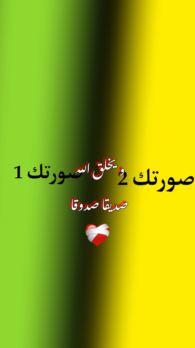 صديقا صدوقا 